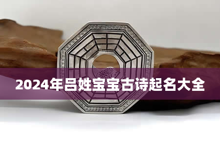 2024年吕姓宝宝古诗起名大全