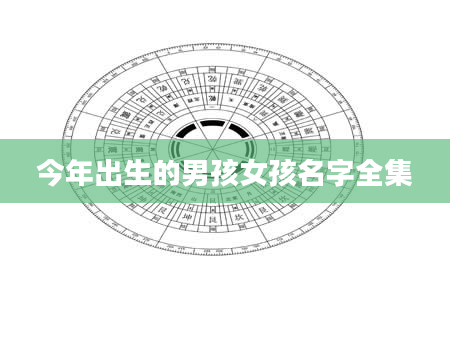 今年出生的男孩女孩名字全集
