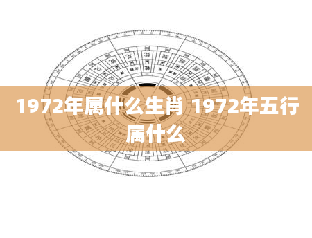 1972年属什么生肖 1972年五行属什么