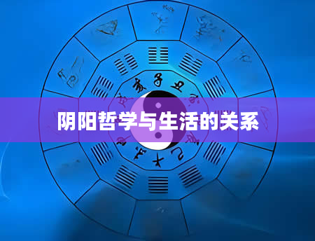 阴阳哲学与生活的关系