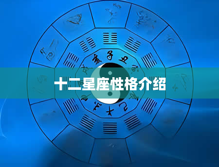 十二星座性格介绍