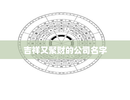 吉祥又聚财的公司名字