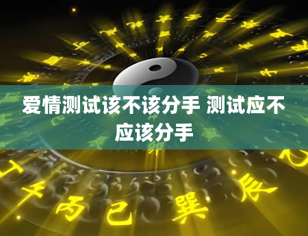 爱情测试该不该分手 测试应不应该分手