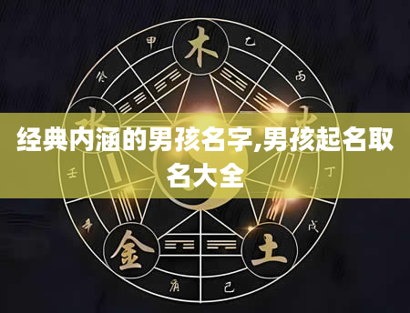 经典内涵的男孩名字,男孩起名取名大全