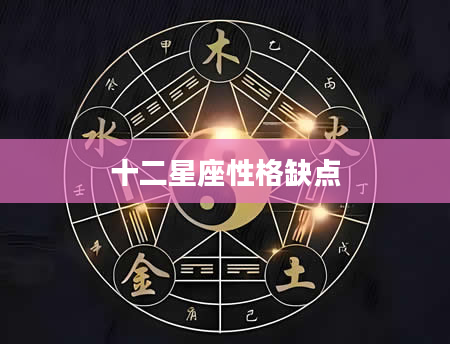 十二星座性格缺点