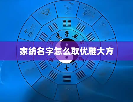 家纺名字怎么取优雅大方