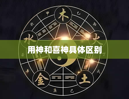 用神和喜神具体区别
