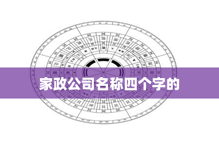 家政公司名称四个字的