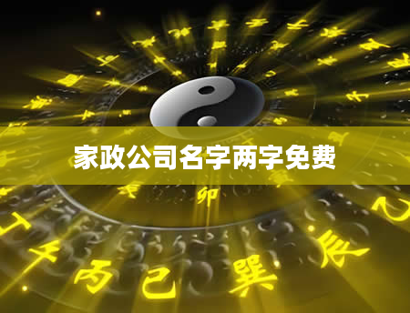 家政公司名字两字免费