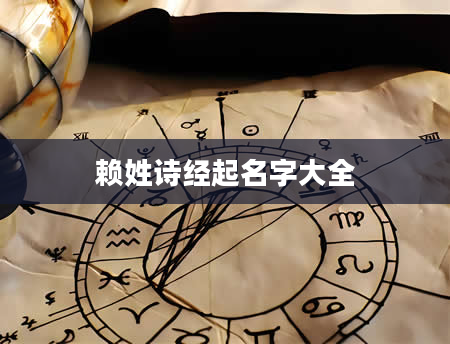 赖姓诗经起名字大全