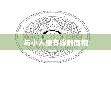 与小人最有缘的面相