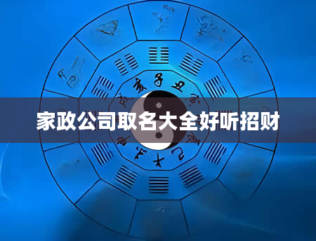 家政公司取名大全好听招财