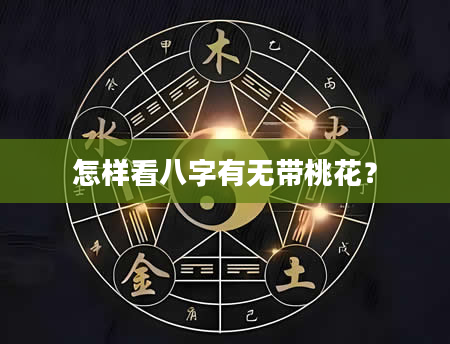 怎样看八字有无带桃花？