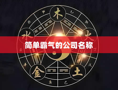 简单霸气的公司名称