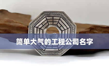 简单大气的工程公司名字