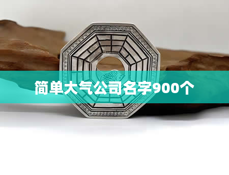 简单大气公司名字900个