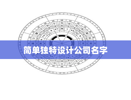 简单独特设计公司名字
