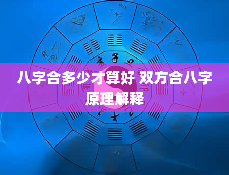 八字合多少才算好 双方合八字原理解释