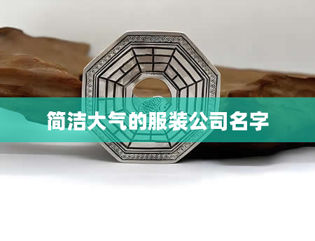 简洁大气的服装公司名字