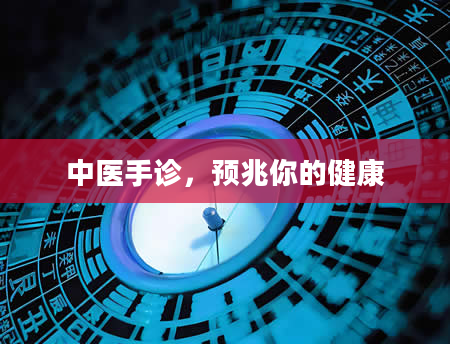 中医手诊，预兆你的健康