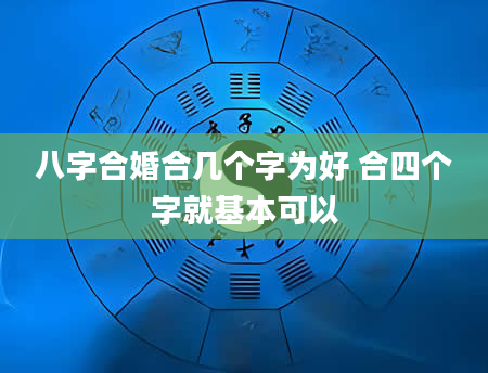 八字合婚合几个字为好 合四个字就基本可以