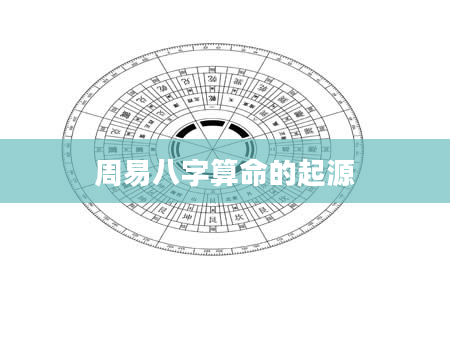 周易八字算命的起源