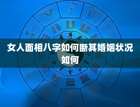 女人面相八字如何断其婚姻状况如何