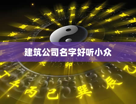 建筑公司名字好听小众