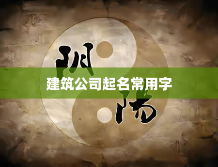 建筑公司起名常用字