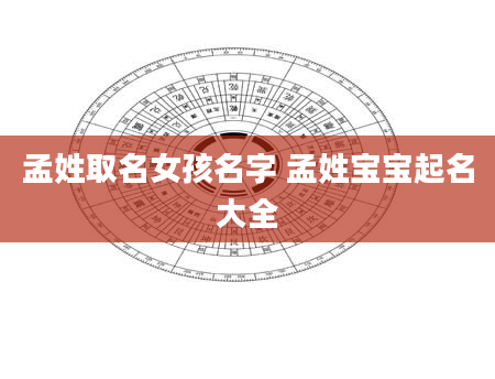 孟姓取名女孩名字 孟姓宝宝起名大全