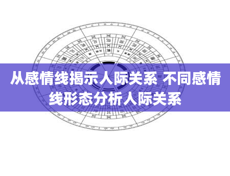 从感情线揭示人际关系 不同感情线形态分析人际关系