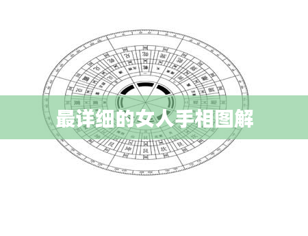 最详细的女人手相图解
