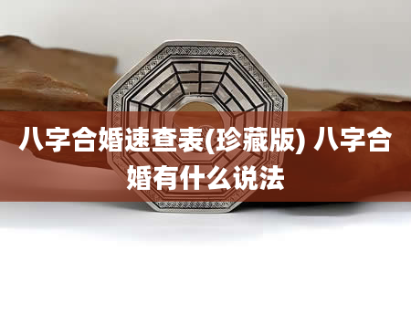 八字合婚速查表(珍藏版) 八字合婚有什么说法