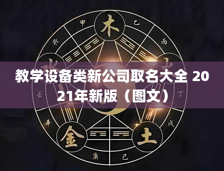 教学设备类新公司取名大全 2021年新版（图文）
