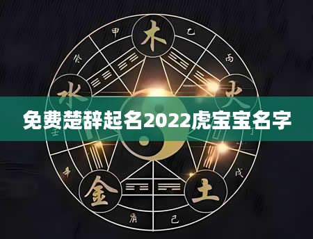 免费楚辞起名2022虎宝宝名字