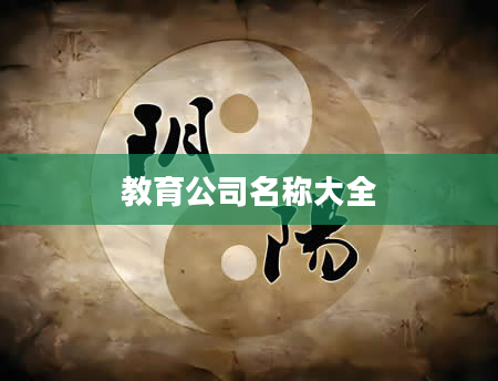 教育公司名称大全