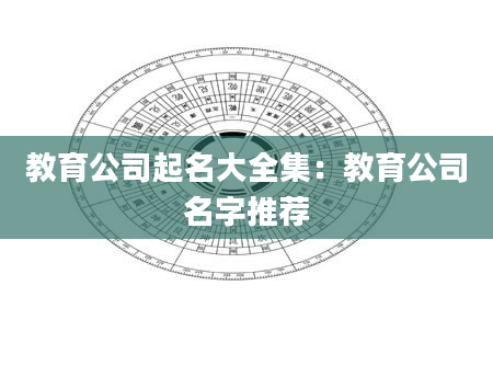 教育公司起名大全集：教育公司名字推荐