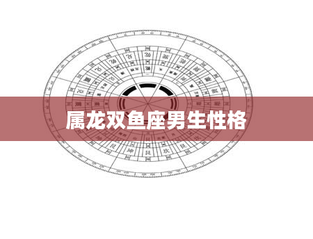属龙双鱼座男生性格