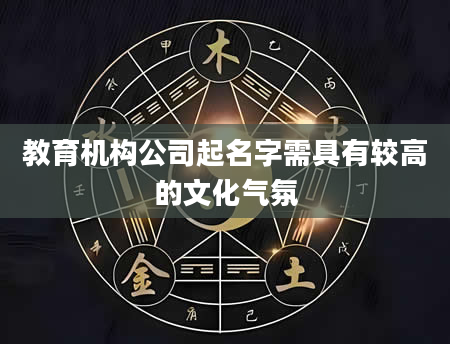 教育机构公司起名字需具有较高的文化气氛