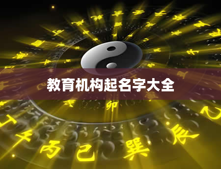 教育机构起名字大全