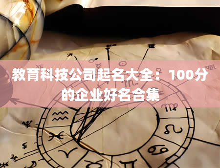 教育科技公司起名大全：100分的企业好名合集