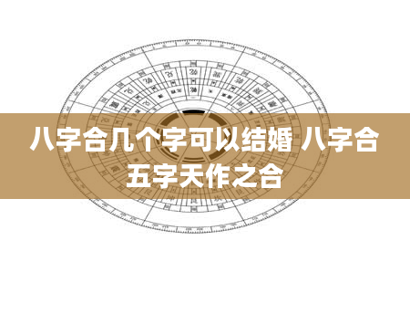 八字合几个字可以结婚 八字合五字天作之合