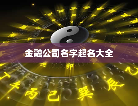 金融公司名字起名大全