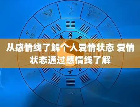 从感情线了解个人爱情状态 爱情状态通过感情线了解