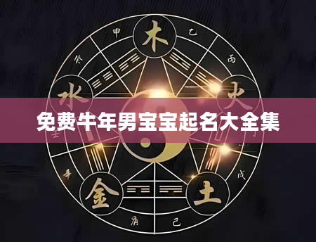 免费牛年男宝宝起名大全集