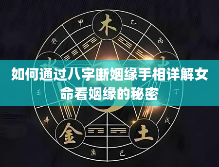如何通过八字断姻缘手相详解女命看姻缘的秘密