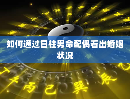 如何通过日柱男命配偶看出婚姻状况