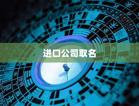 进口公司取名