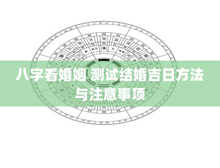 八字看婚姻 测试结婚吉日方法与注意事项