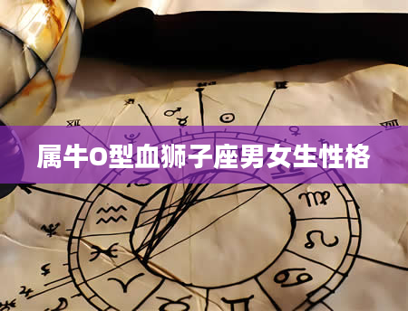 属牛O型血狮子座男女生性格